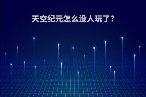 天空纪元怎么没人玩了?