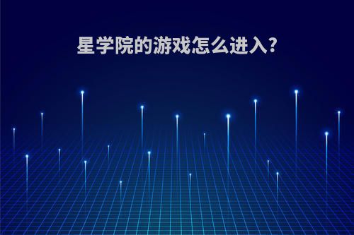 星学院的游戏怎么进入?