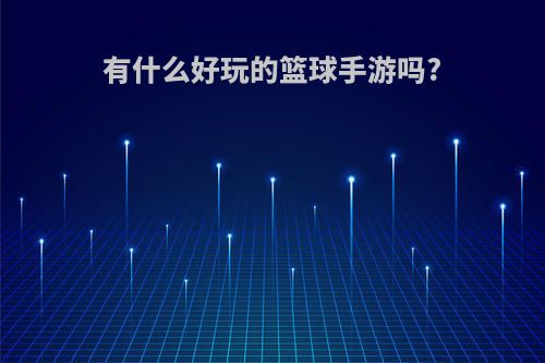 有什么好玩的篮球手游吗?