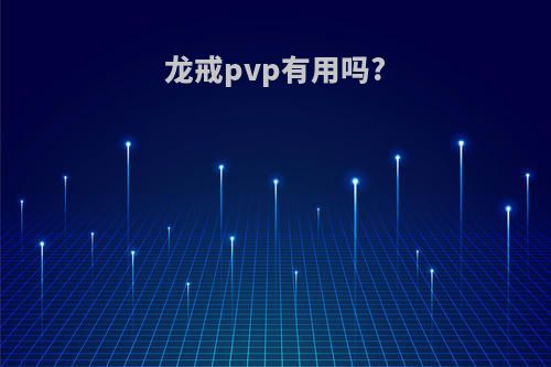 龙戒pvp有用吗?