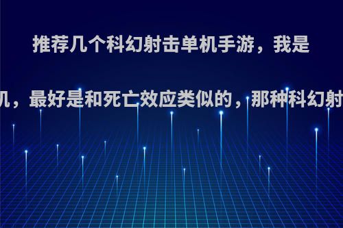 推荐几个科幻射击单机手游，我是安卓手机，最好是和死亡效应类似的，那种科幻射击感觉?