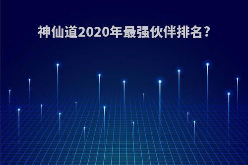 神仙道2020年最强伙伴排名?