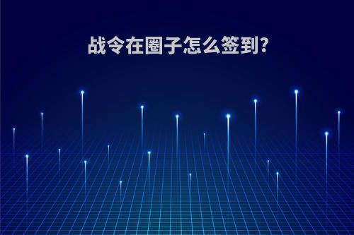 战令在圈子怎么签到?