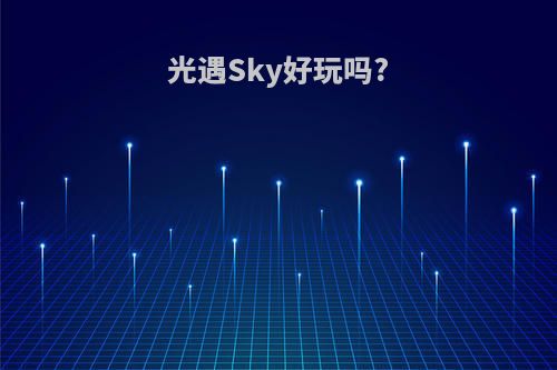 光遇Sky好玩吗?