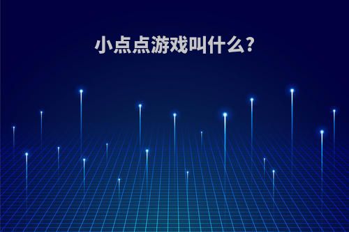 小点点游戏叫什么?