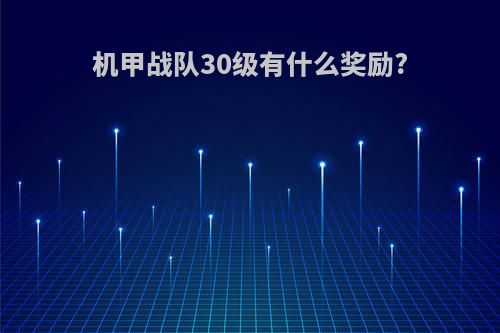 机甲战队30级有什么奖励?