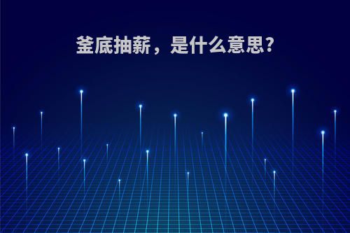 釜底抽薪，是什么意思?