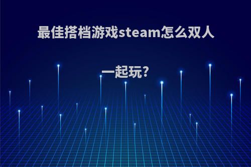 最佳搭档游戏steam怎么双人一起玩?