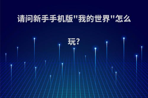 请问新手手机版