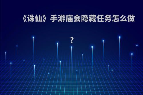 《诛仙》手游庙会隐藏任务怎么做?