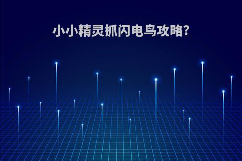 小小精灵抓闪电鸟攻略?