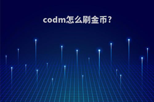 codm怎么刷金币?