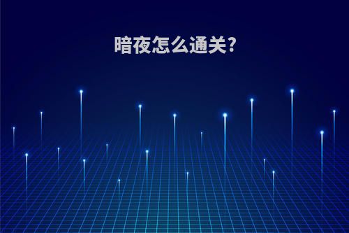 暗夜怎么通关?