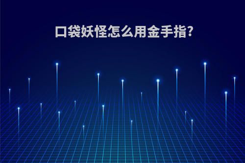 口袋妖怪怎么用金手指?