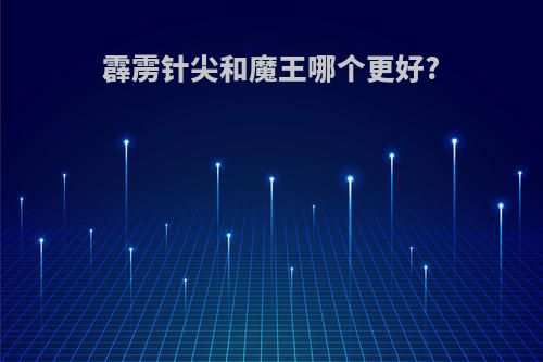 霹雳针尖和魔王哪个更好?