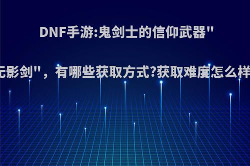 DNF手游:鬼剑士的信仰武器