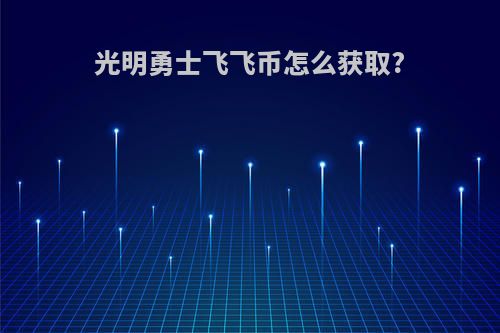 光明勇士飞飞币怎么获取?