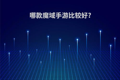 哪款魔域手游比较好?