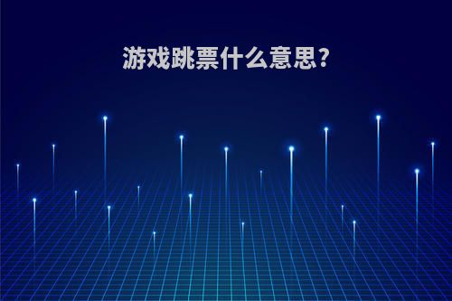 游戏跳票什么意思?