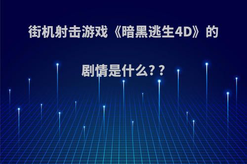 街机射击游戏《暗黑逃生4D》的剧情是什么? ?