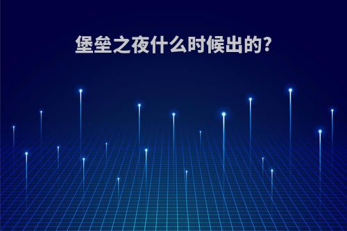 堡垒之夜什么时候出的?