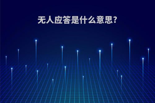 无人应答是什么意思?