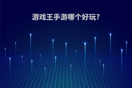 游戏王手游哪个好玩?(游戏王手游哪个好玩点)