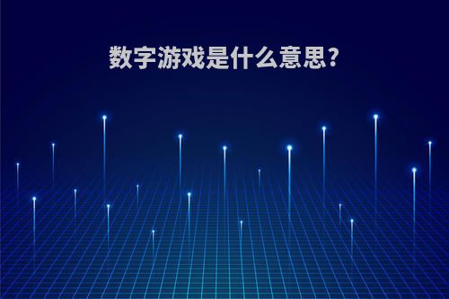 数字游戏是什么意思?