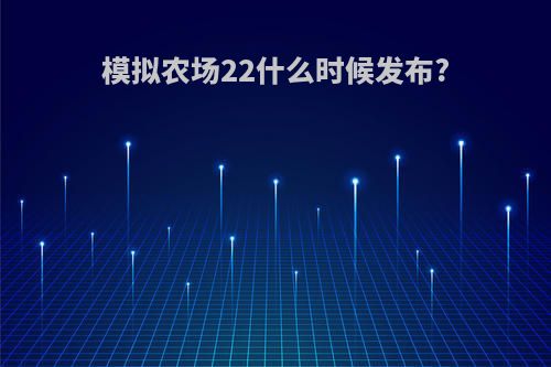 模拟农场22什么时候发布?