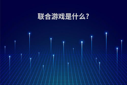 联合游戏是什么?