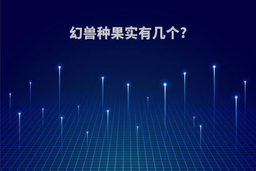 幻兽种果实有几个?