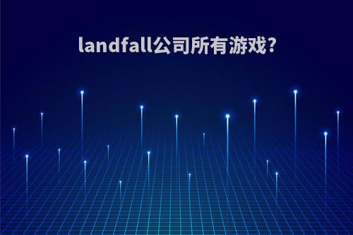 landfall公司所有游戏?