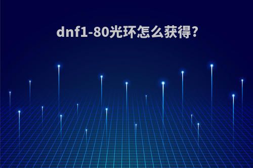 dnf1-80光环怎么获得?