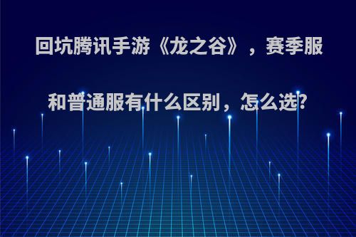 回坑腾讯手游《龙之谷》，赛季服和普通服有什么区别，怎么选?(龙之谷赛季服好玩吗)