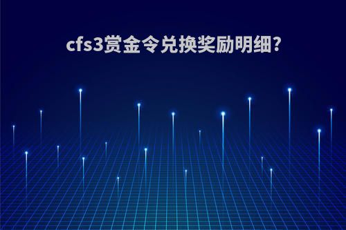 cfs3赏金令兑换奖励明细?