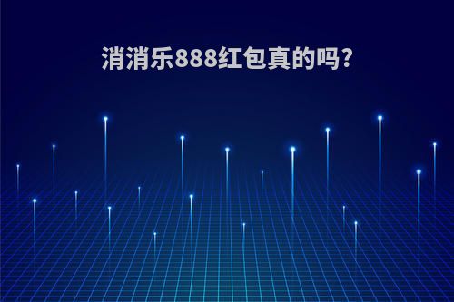 消消乐888红包真的吗?