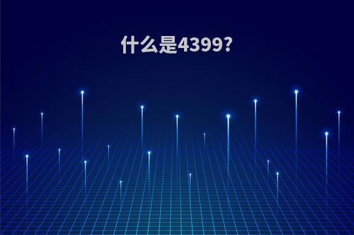 什么是4399?