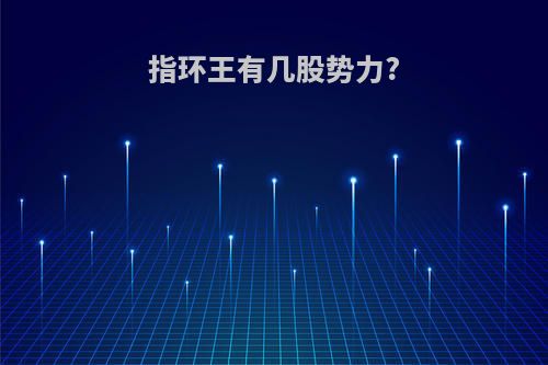 指环王有几股势力?