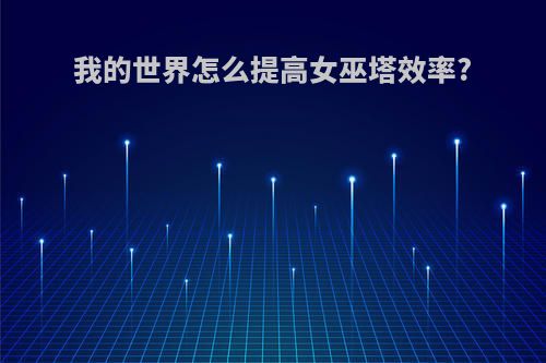 我的世界怎么提高女巫塔效率?