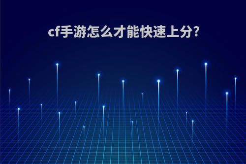 cf手游怎么才能快速上分?