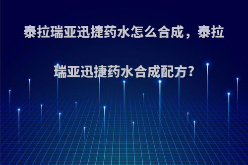 泰拉瑞亚迅捷药水怎么合成，泰拉瑞亚迅捷药水合成配方?