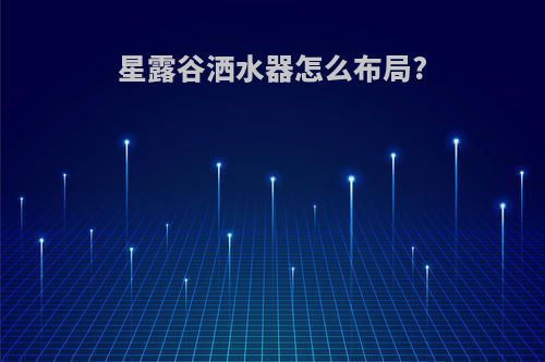 星露谷洒水器怎么布局?