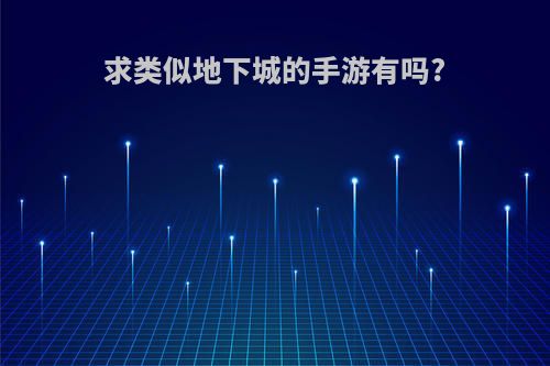 求类似地下城的手游有吗?