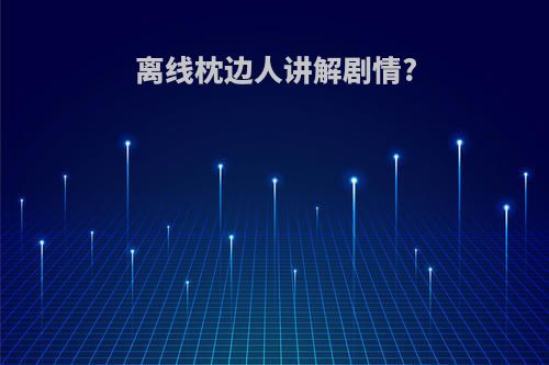 离线枕边人讲解剧情?