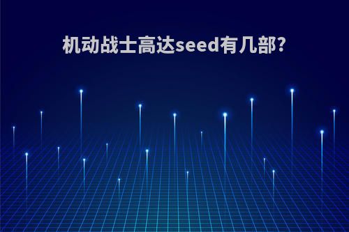 机动战士高达seed有几部?