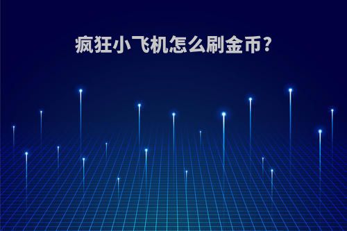 疯狂小飞机怎么刷金币?