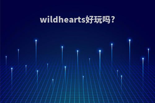 wildhearts好玩吗?