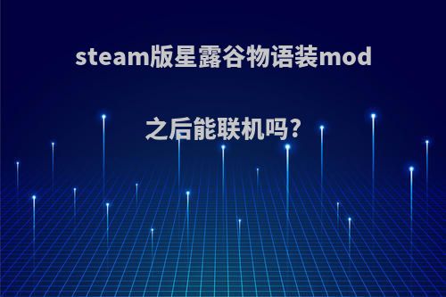 steam版星露谷物语装mod之后能联机吗?