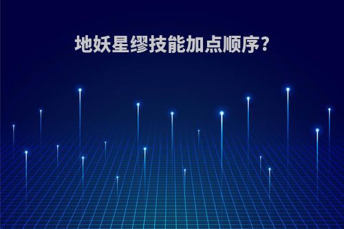 地妖星缪技能加点顺序?