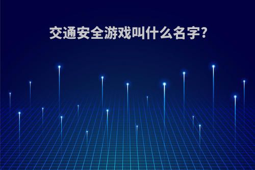 交通安全游戏叫什么名字?